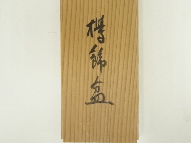 道具 ] - 道具 市川銕琅造 倣法隆寺蔵伎楽酔胡王面欅飾盆（共箱